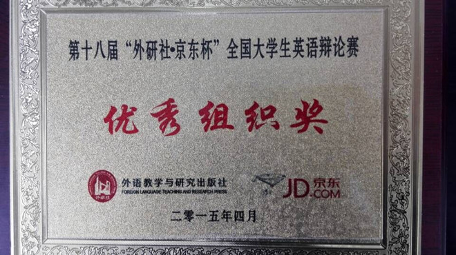91约炮
代表队获全国大学生英语辩论赛华东赛区二等奖